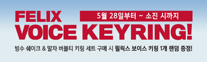 공차 빙수 쉐이크 보이스 키링 프로모션 공식 이미지