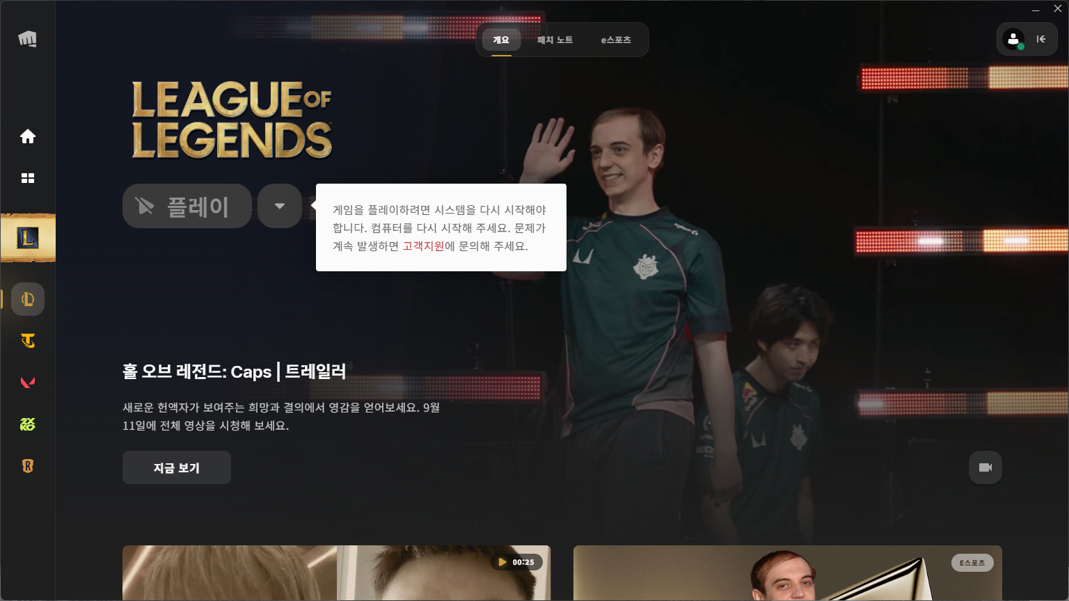 리그 오브 레전드 Vanguard 재시작 오류 화면