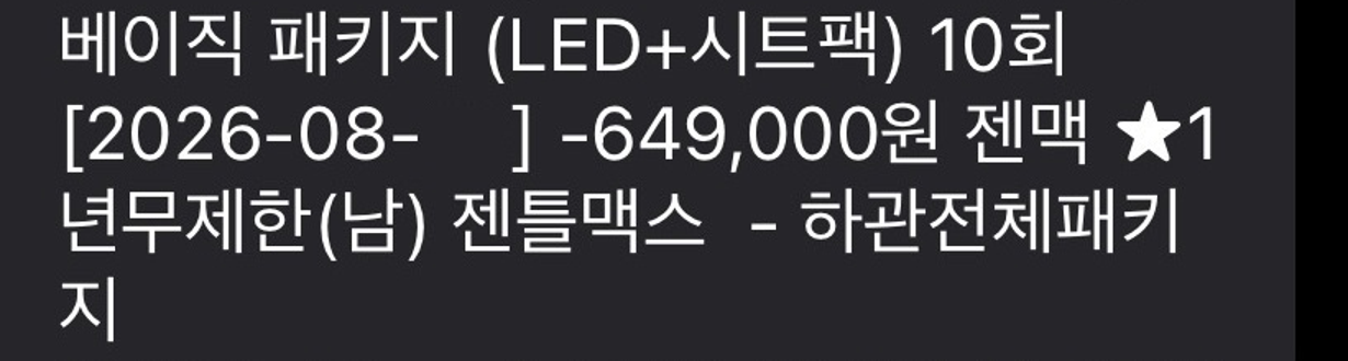 젠틀맥스 하관 전체 패키지 결제 내역