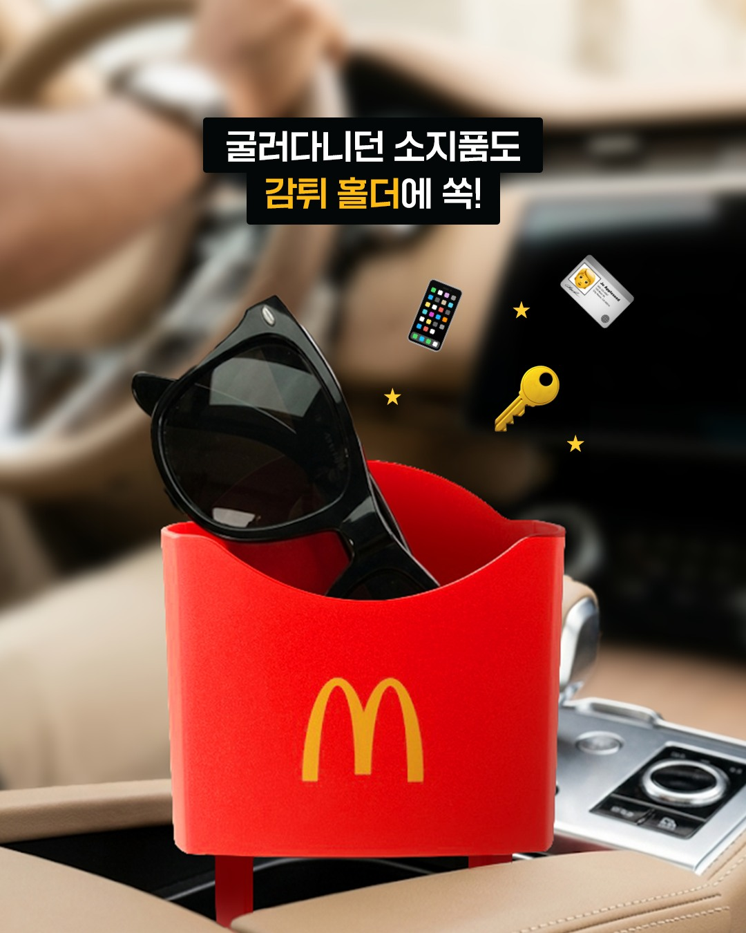 맥도날드 감튀 홀더 세트와 맥드라이브 한정 판매 안내