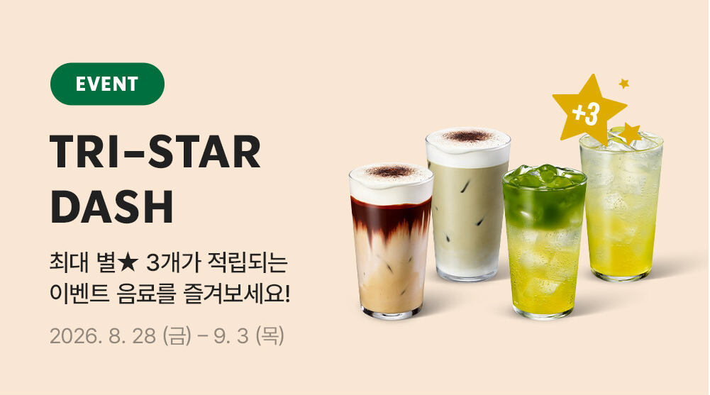 트리플 스타 대시 이벤트 안내