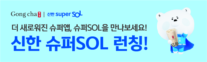 공차 9.1~30 신한 슈퍼 SOL 1만원 이상 결제 시 마이신한포인트 5천P 적립! 공식 이미지