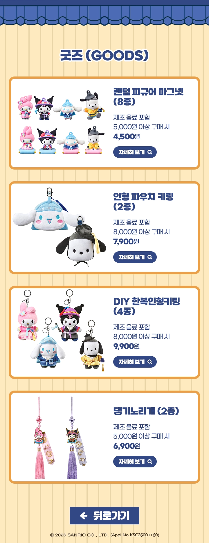 이디야커피 산리오 캐릭터즈 한복 나들이 굿즈 4종 공식 가격 안내
