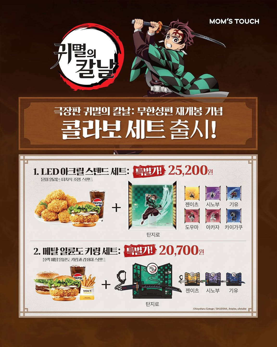 맘스터치 귀멸의 칼날 무한성편 콜라보 세트 공식 포스터