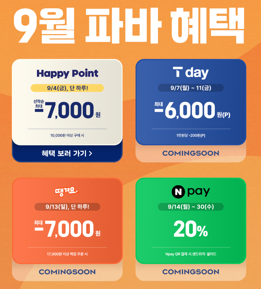 2026년 9월 파리바게뜨 할인 혜택 총정리 | 해피포인트·T day·땡겨요·네이버페이 대표 이미지