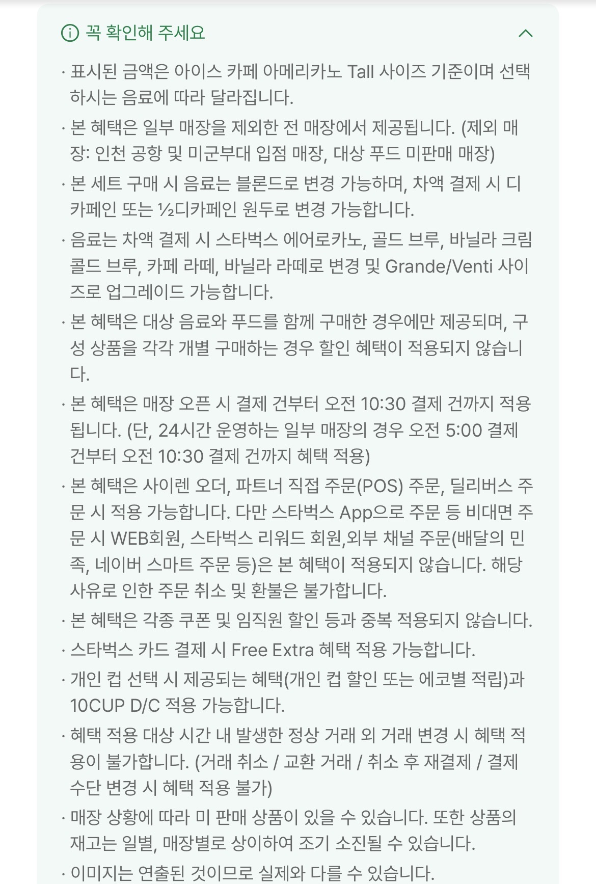 스타벅스 모닝 세트 이용 유의사항