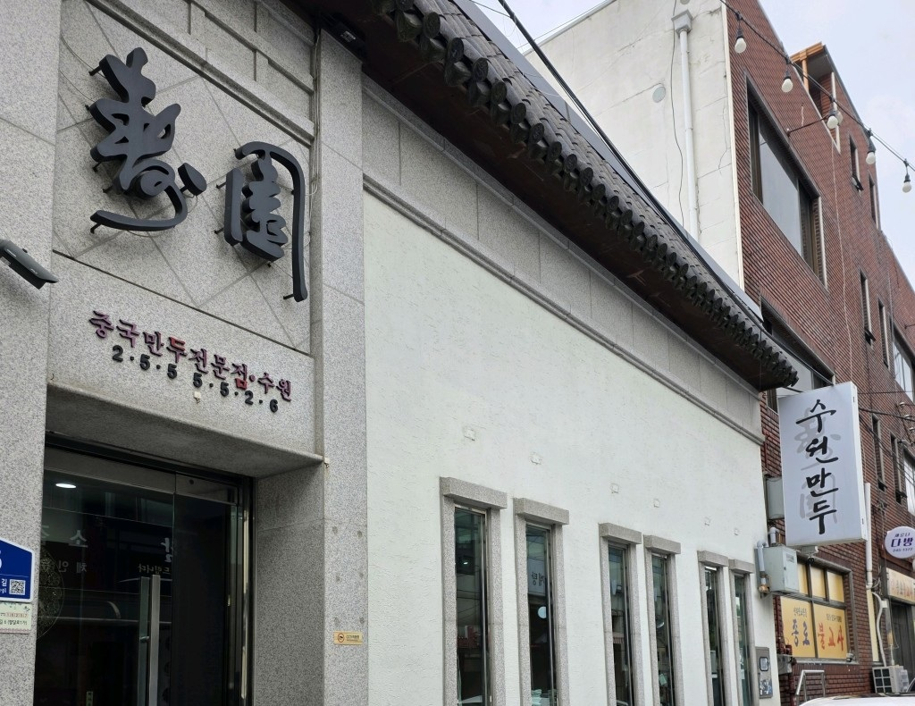 수원만두 외관과 간판