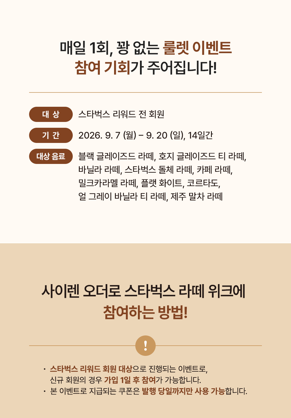 라떼 위크 대상 음료와 참여 대상 안내
