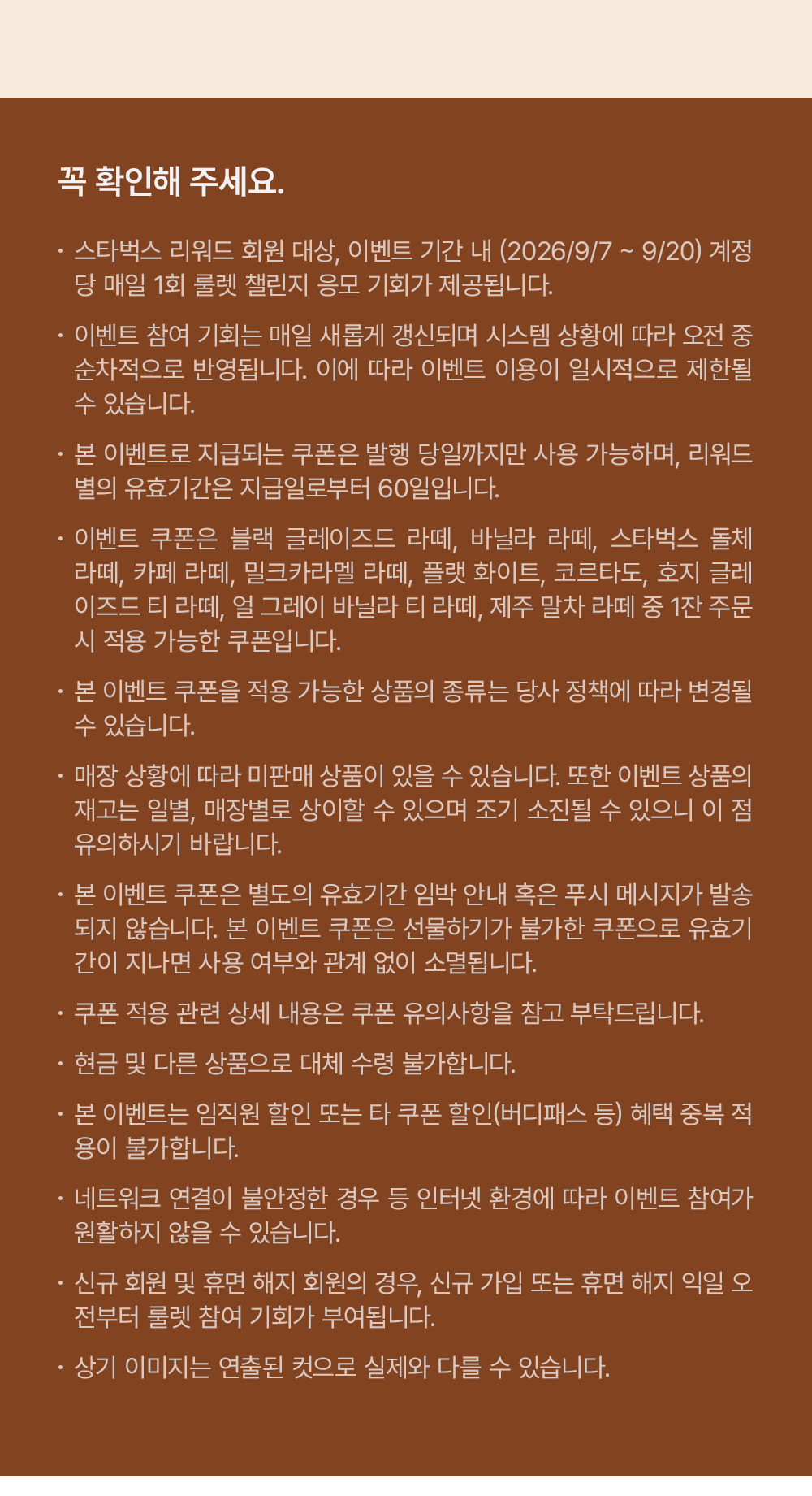 스타벅스 라떼 위크 쿠폰 유의사항