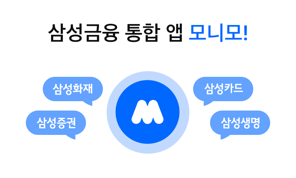 삼성금융 통합 앱 모니모 공식 소개 이미지