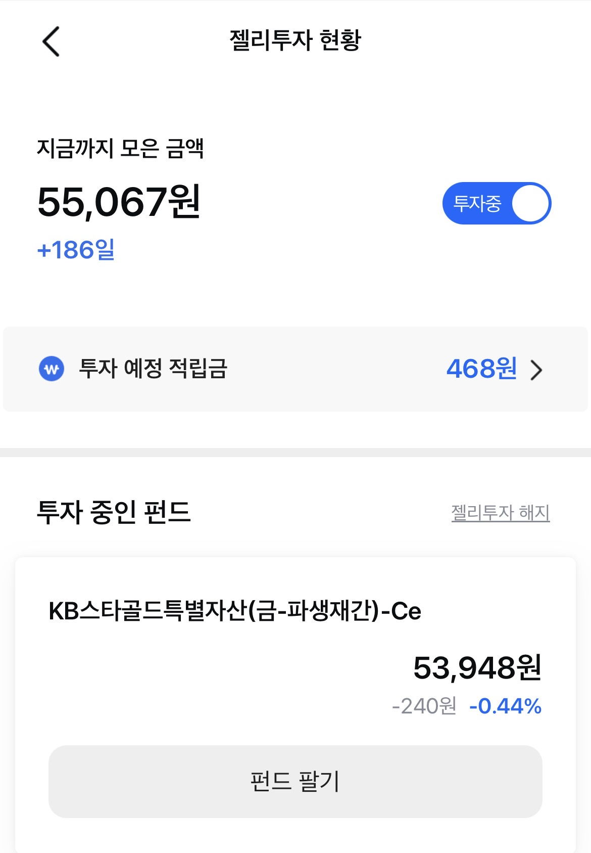 모니모 젤리투자 현황: 55,067원과 투자 예정 적립금 468원