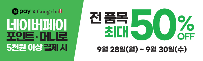 공차 9.28~30 네이버페이 5천원 이상 결제 시 최대 50% 즉시 적립! 공식 이미지