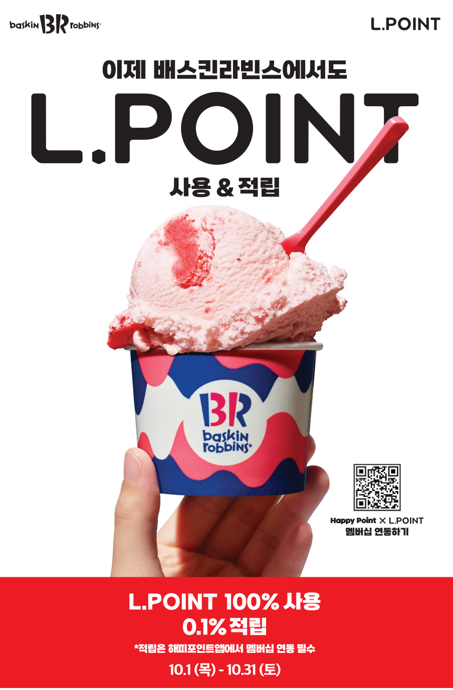 배스킨라빈스 제휴혜택 L.POINT 적립&사용 대표 이미지