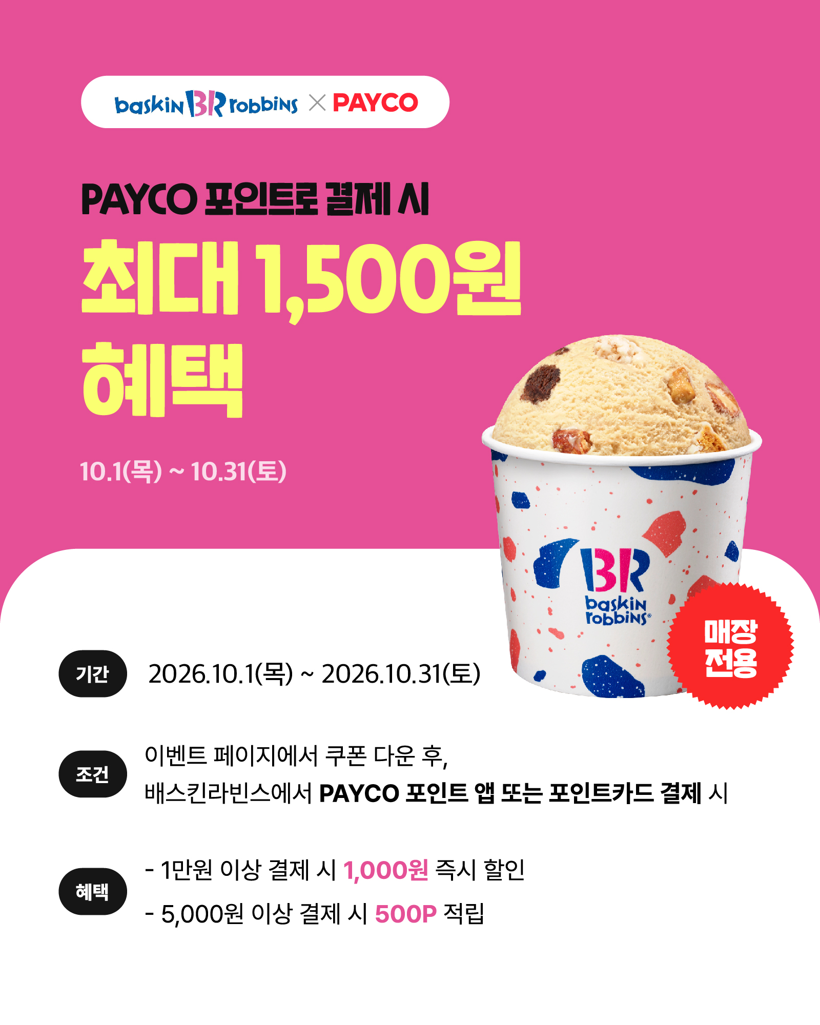 배스킨라빈스 제휴혜택 PAYCO 포인트 결제 시 1,000원 할인 또는 500P 적립 대표 이미지