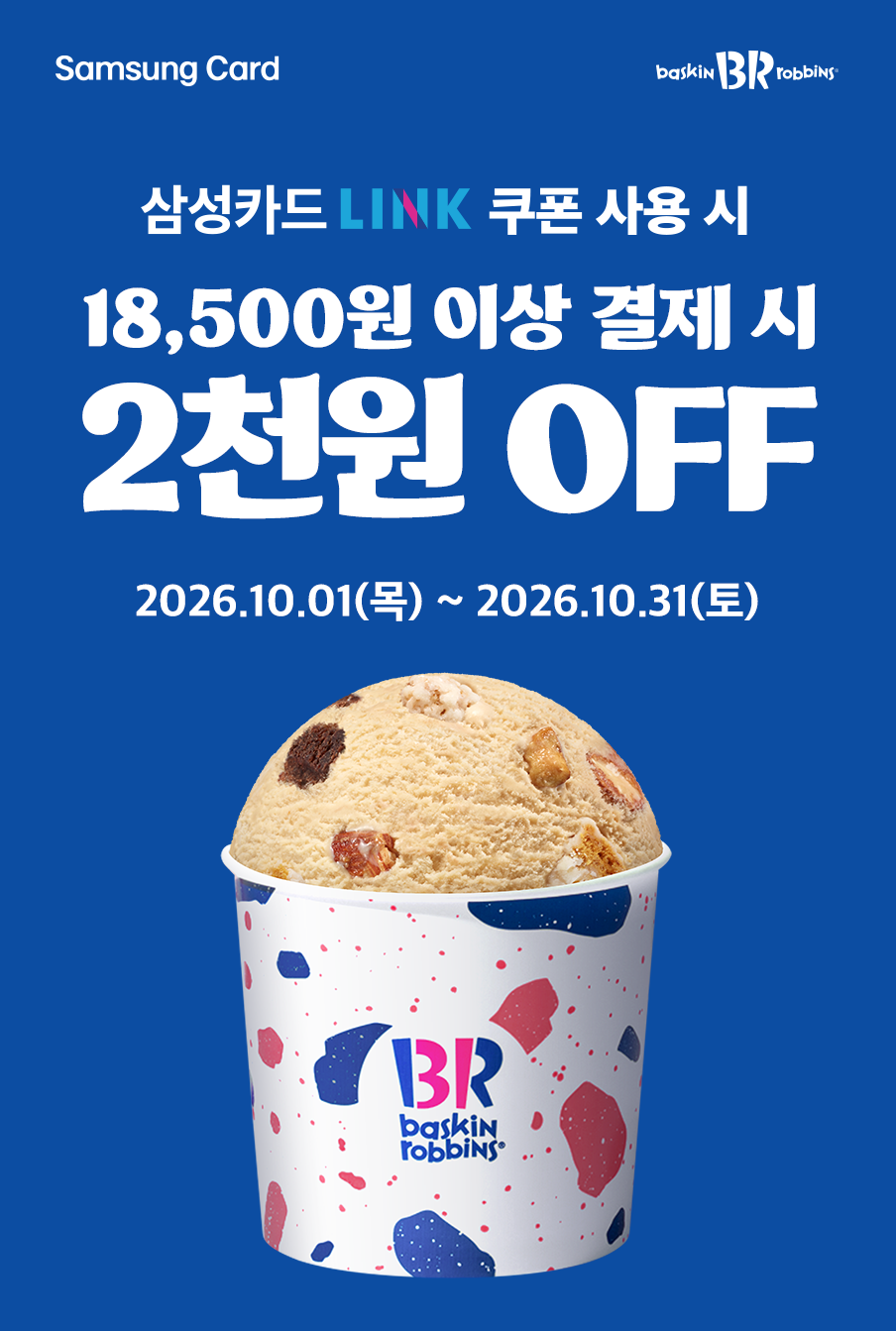 배스킨라빈스 제휴혜택 삼성카드 LINK 연결 하고 쿠폰 사용 후, 18,500원 이상 결제 시 2천원 OFF 대표 이미지