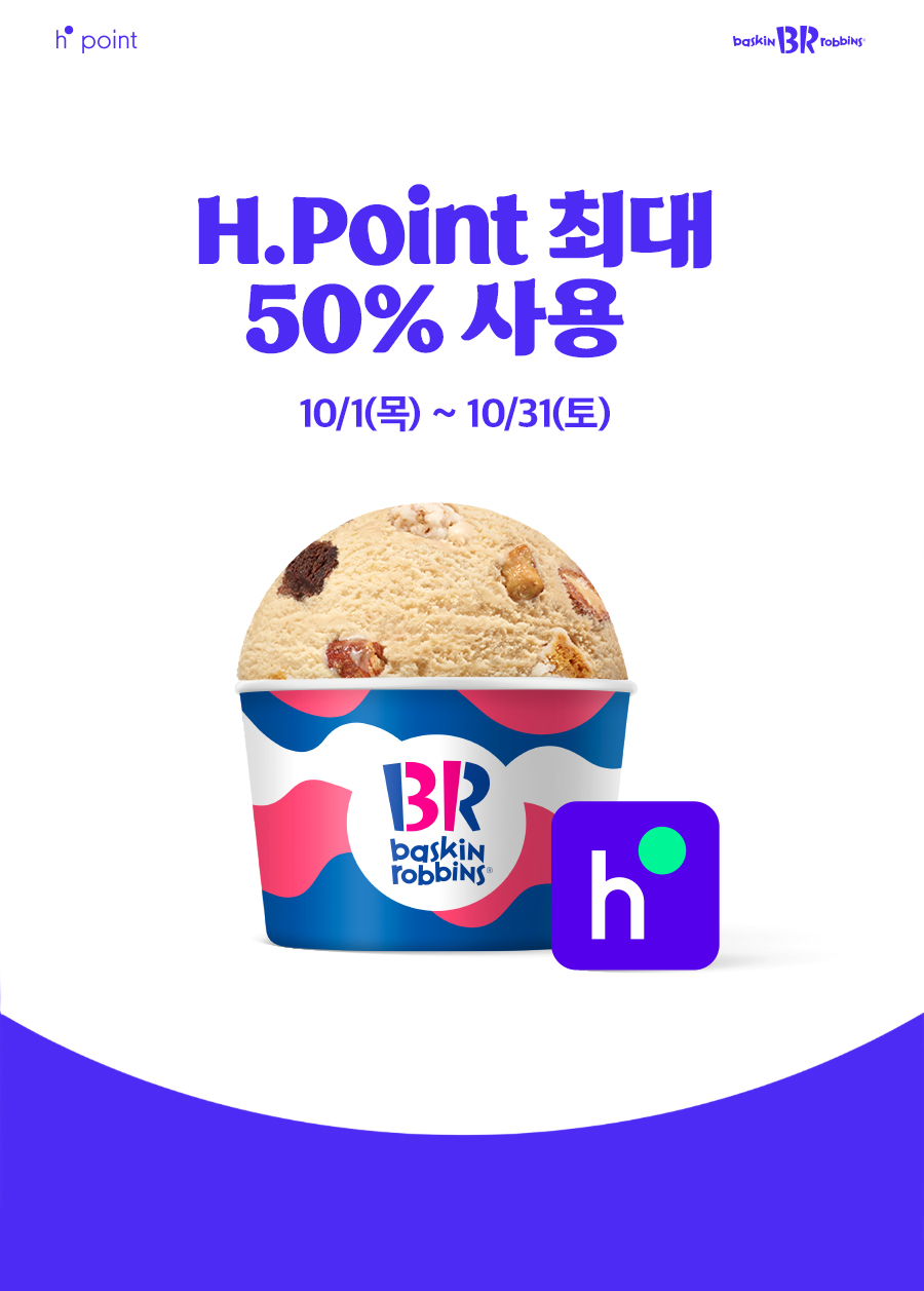 배스킨라빈스 제휴혜택 현대 H.point 구매 금액의 최대 50% 사용 대표 이미지