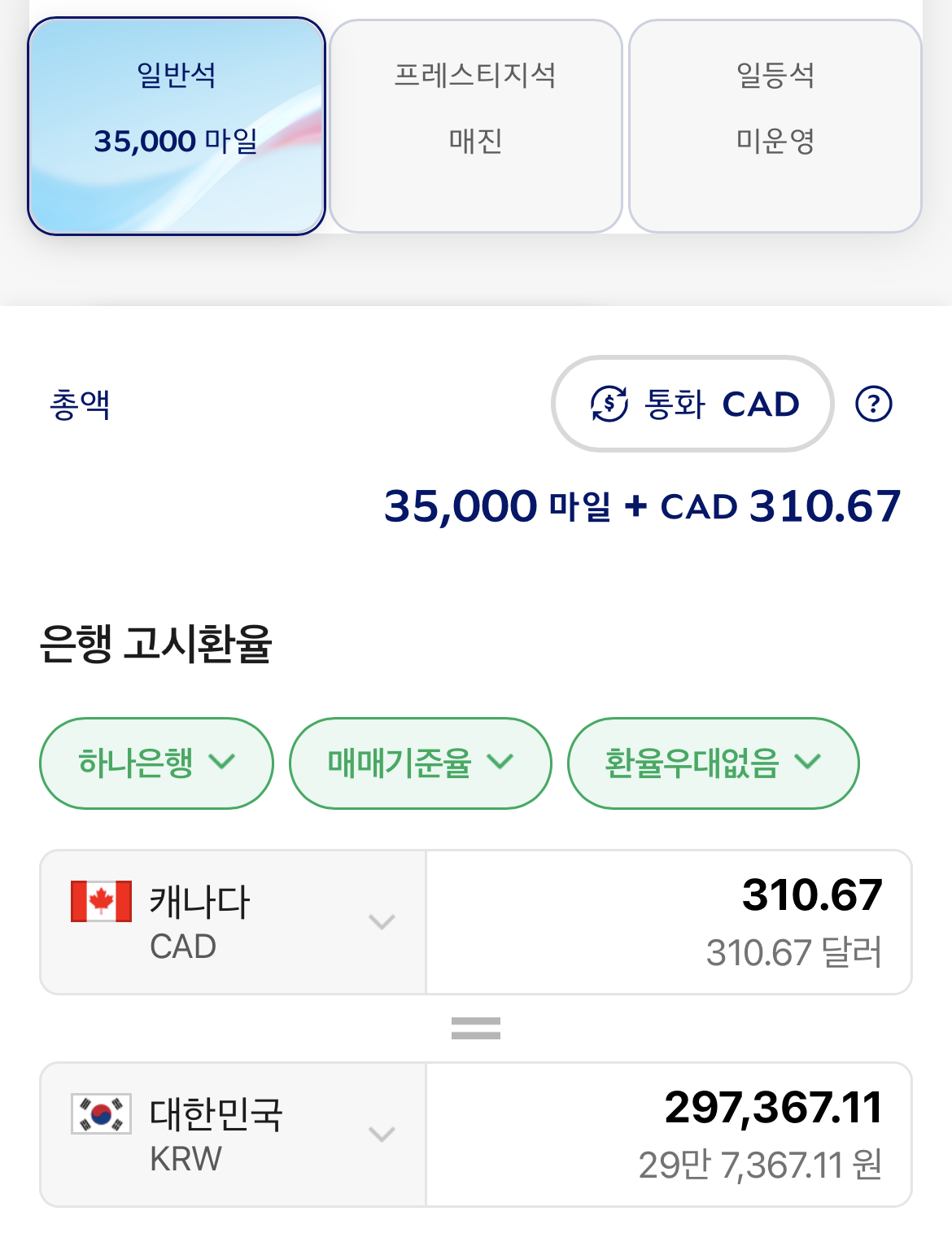 일반석 CAD 310.67 결제 금액과 297,367.11원 환율 검색 결과를 연결한 화면