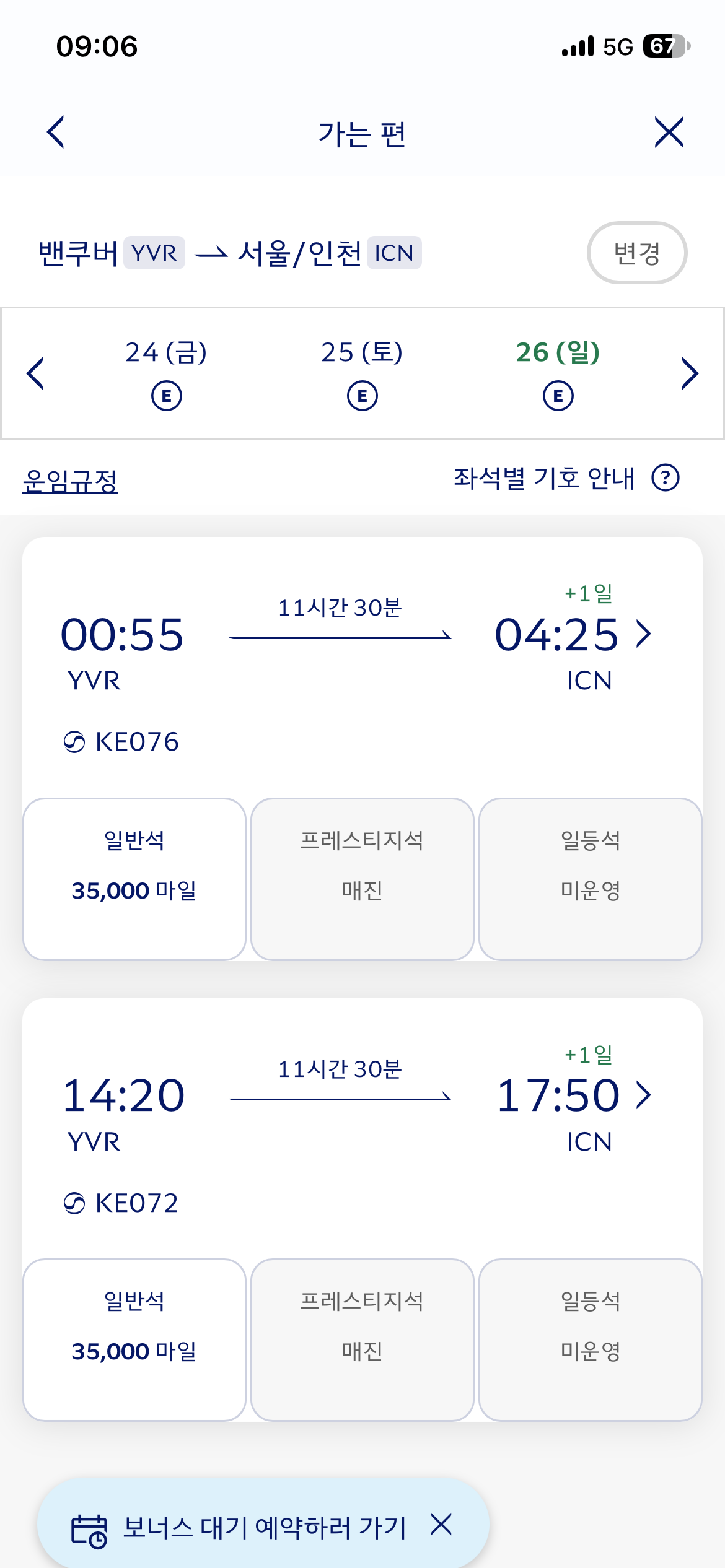 조회한 항공편의 프레스티지석이 매진으로 표시된 화면