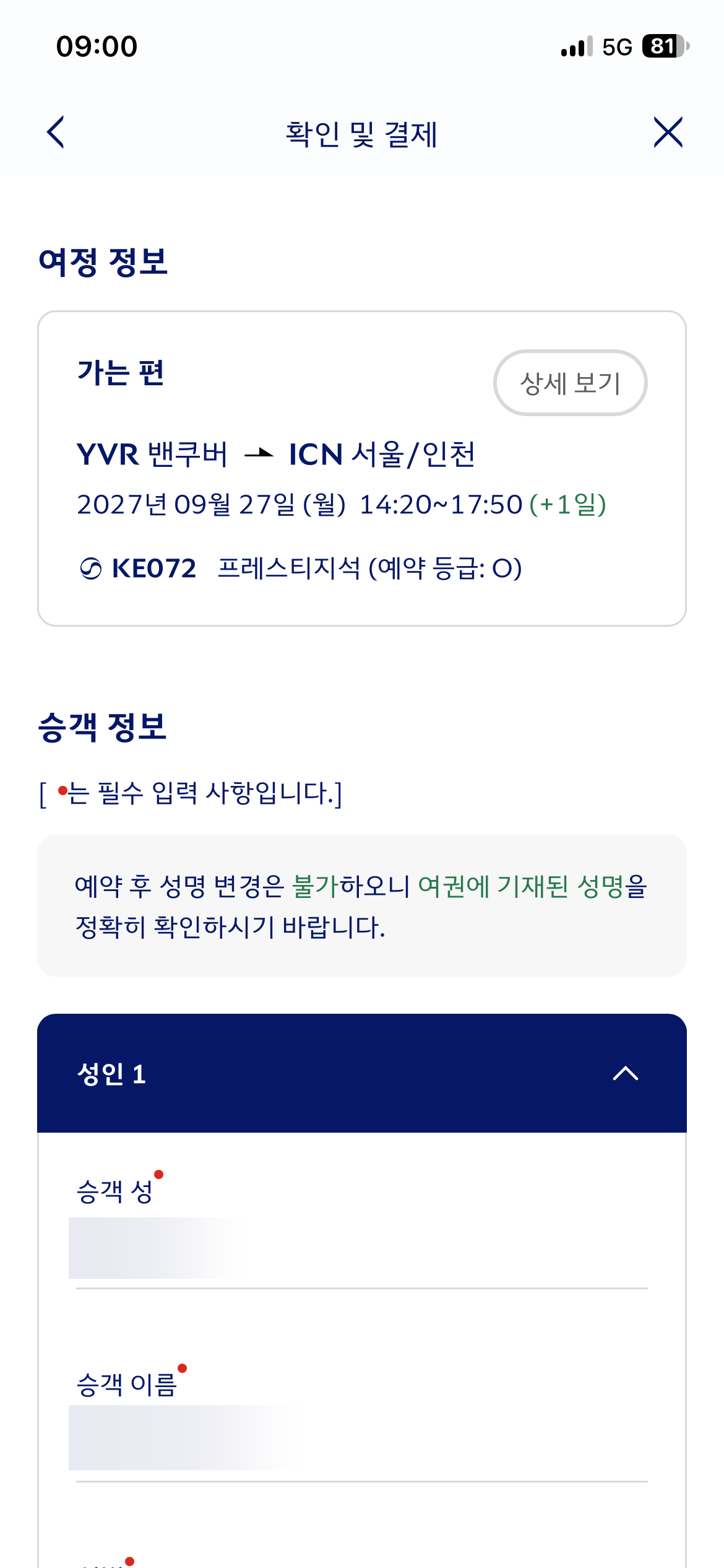 2027년 9월 27일 KE072 프레스티지석 선택 후 승객 정보를 확인하는 화면