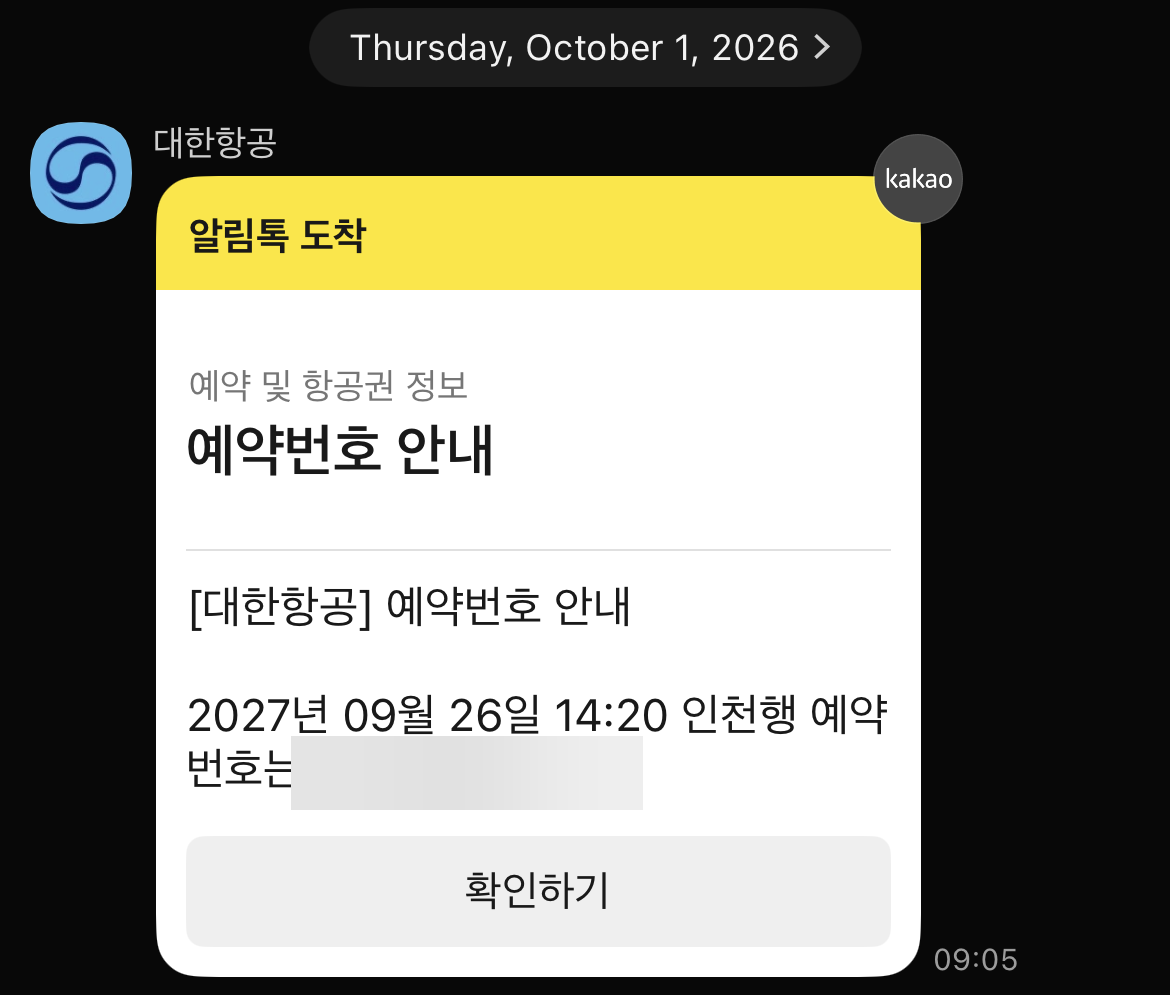 2027년 9월 26일 인천행 예약번호 안내 알림