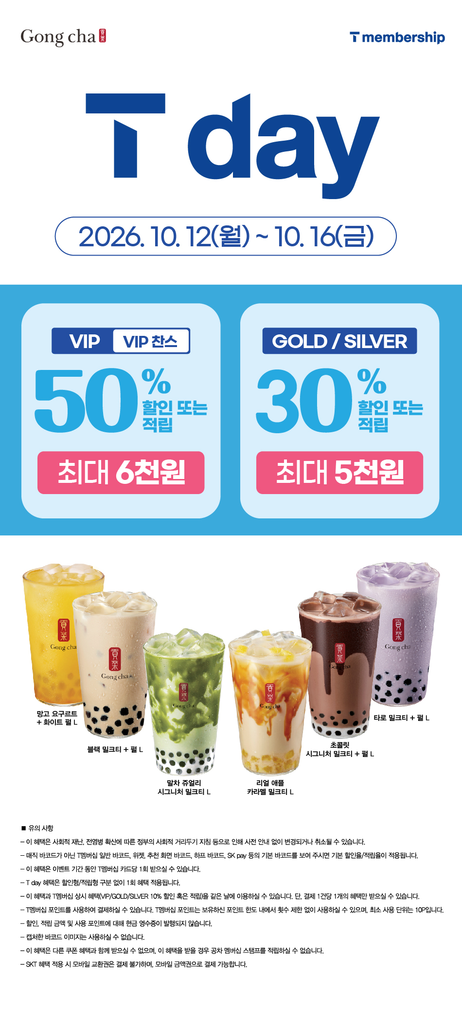 공차 10/12~10/16 SKT T day 인기음료 6종 최대 50% 할인 또는 적립 대표 이미지