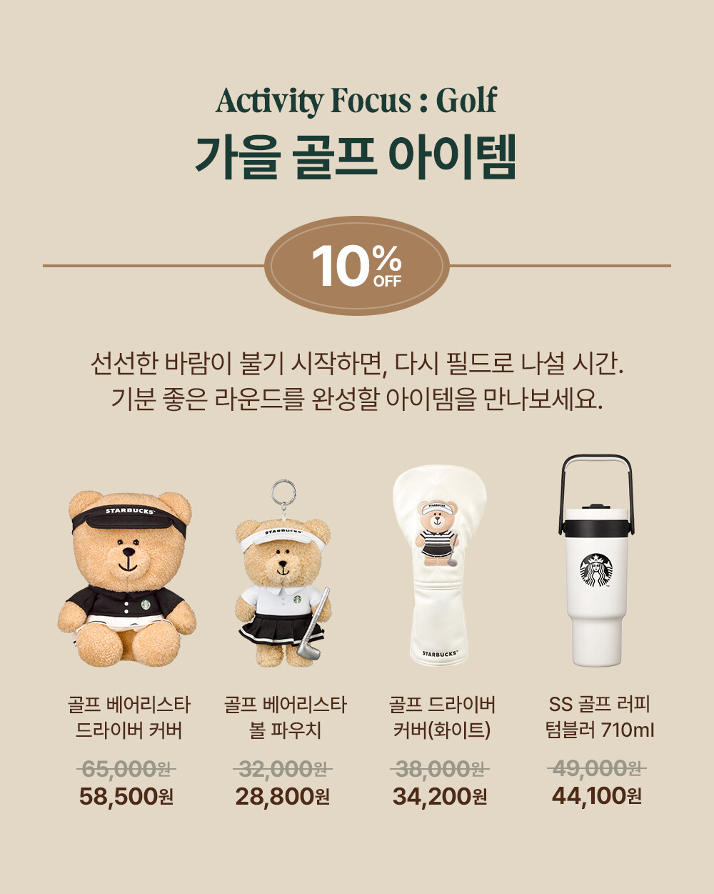 스타벅스 가을 아웃도어 기획전 공식 안내 이미지 5