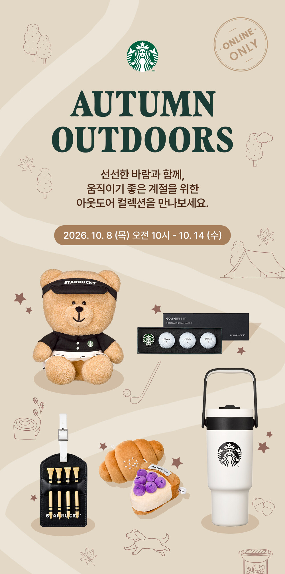 스타벅스 가을 아웃도어 기획전 대표 이미지