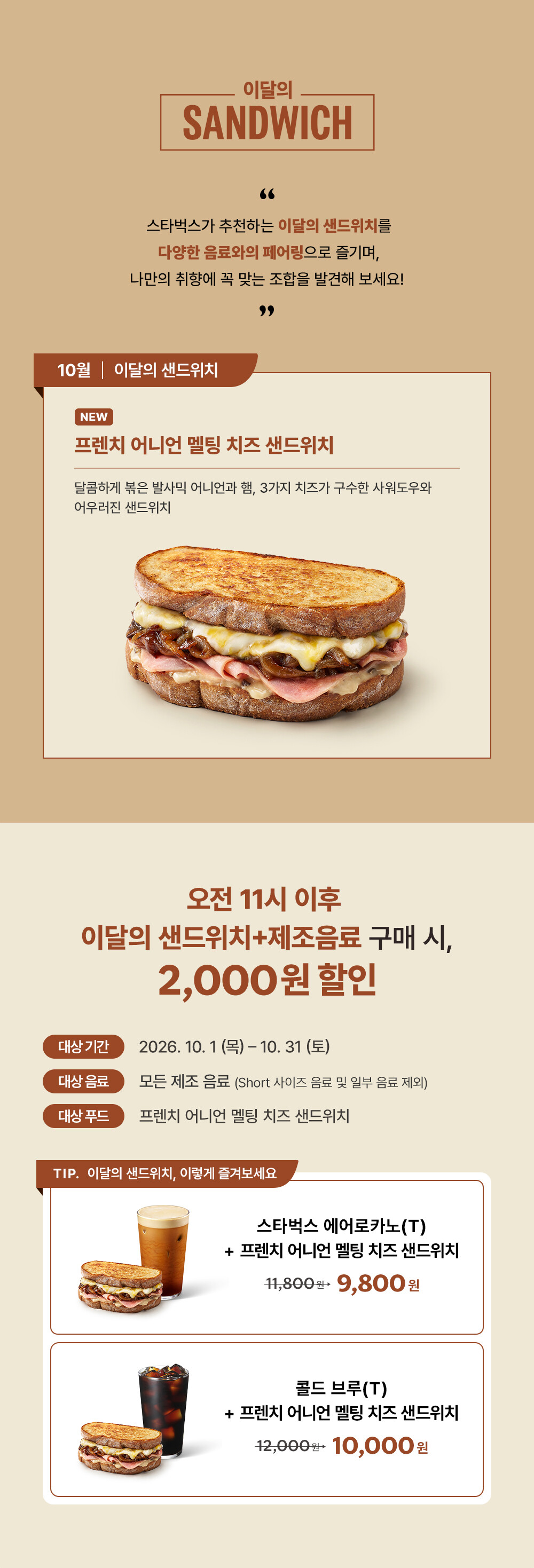 스타벅스 10월 이달의 샌드위치 대표 이미지