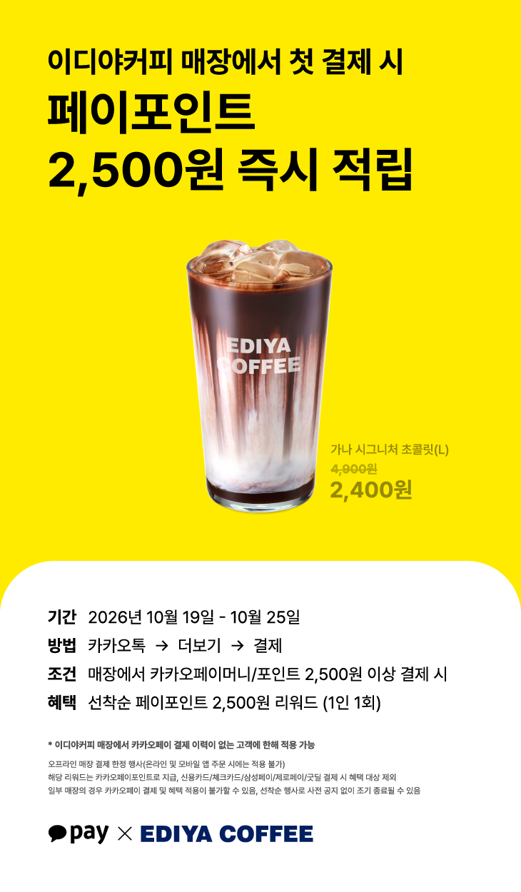 이디야 카카오페이 첫 결제 행사와 유의사항