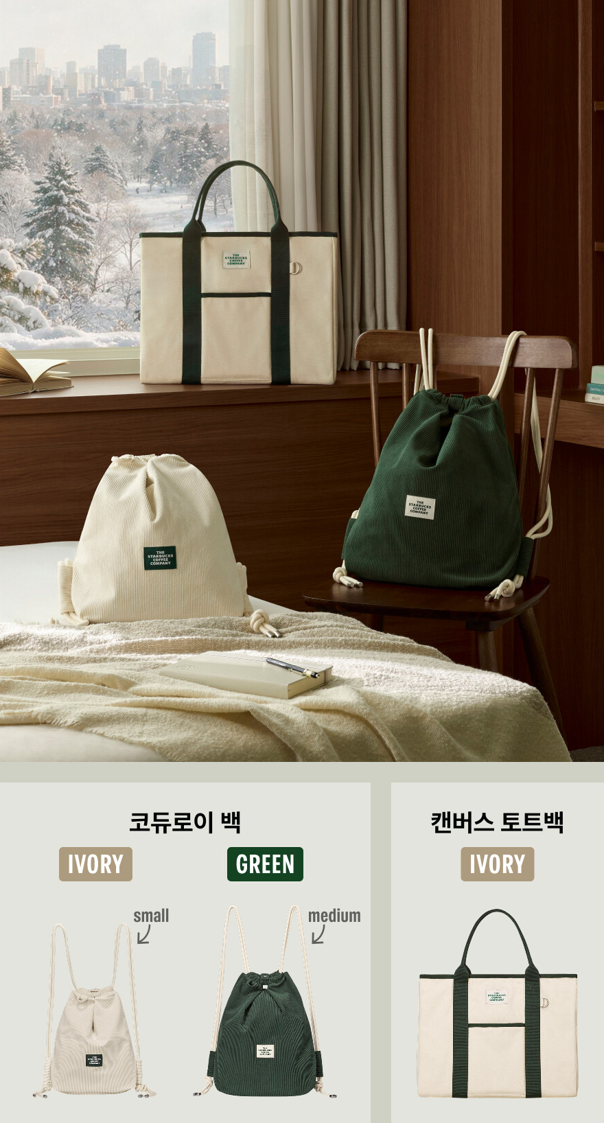 아이보리·그린 코듀로이 백과 아이보리 캔버스 토트백