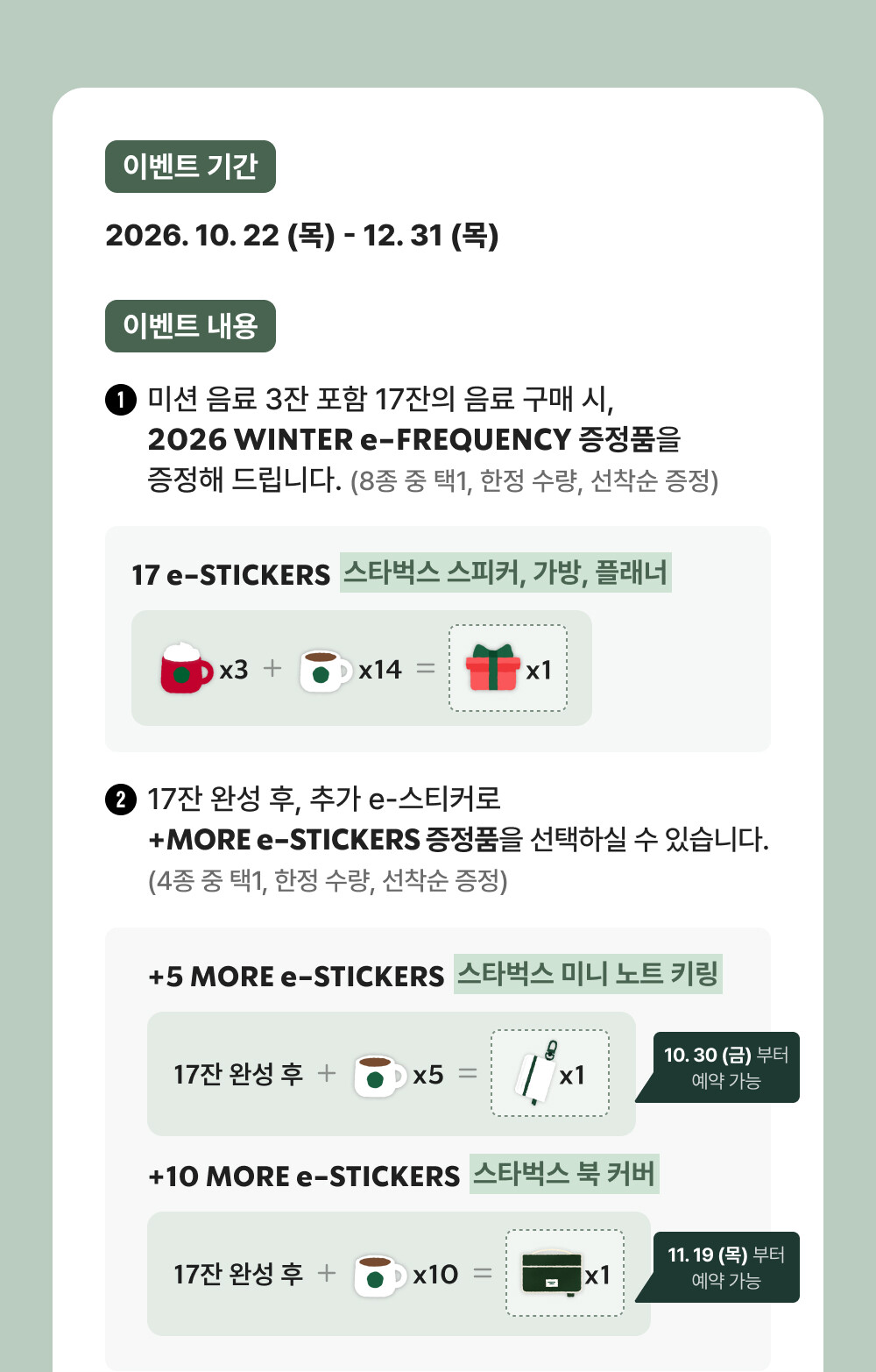 기본 17잔과 추가 e-스티커 5개·10개의 증정 조건
