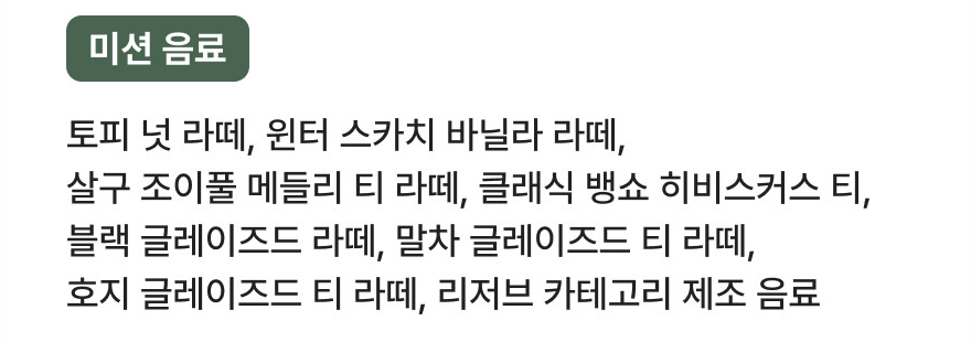 토피 넛 라떼 등 미션 음료와 리저브 제조 음료 안내