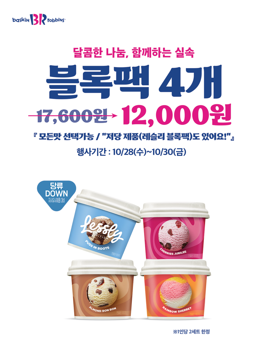 배스킨라빈스 블록팩 행사 이미지