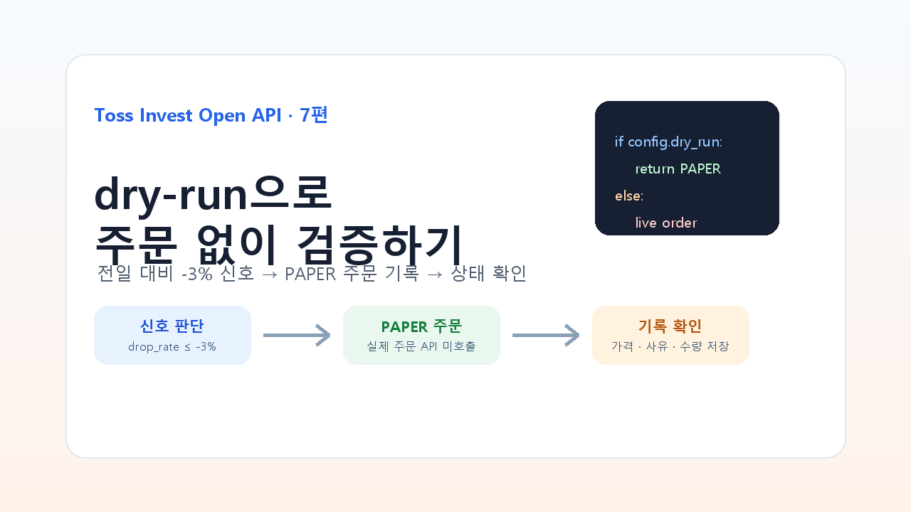 토스증권 Open API 7편 dry-run 전략 검증