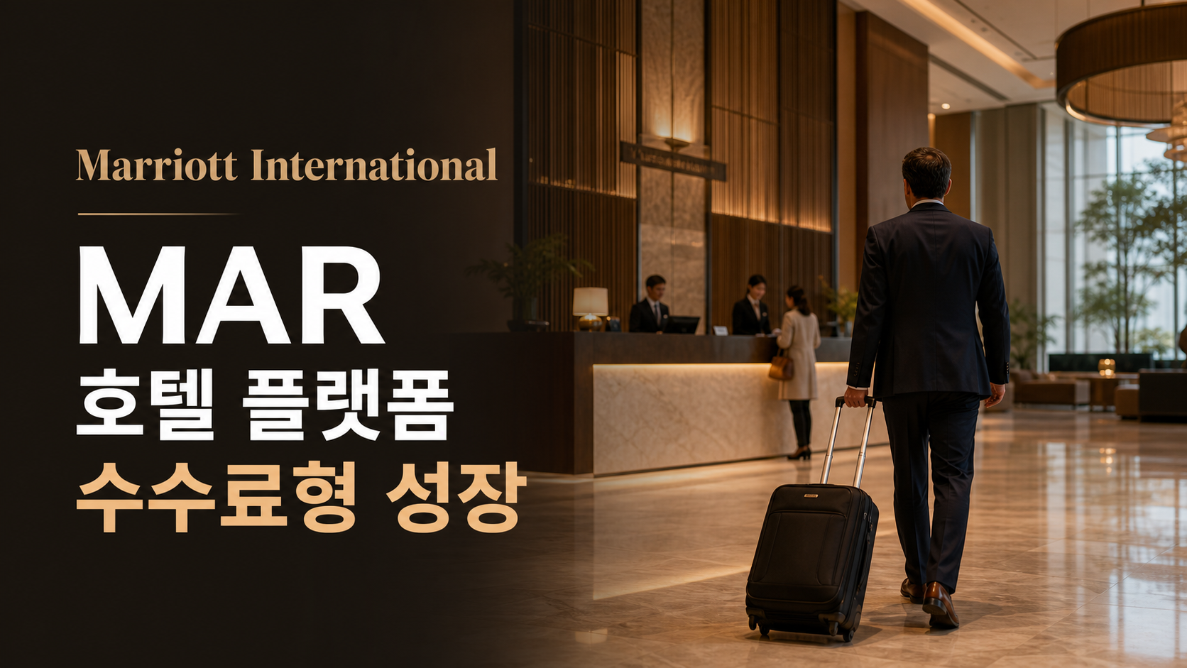 Marriott International 주가 전망 대표 이미지