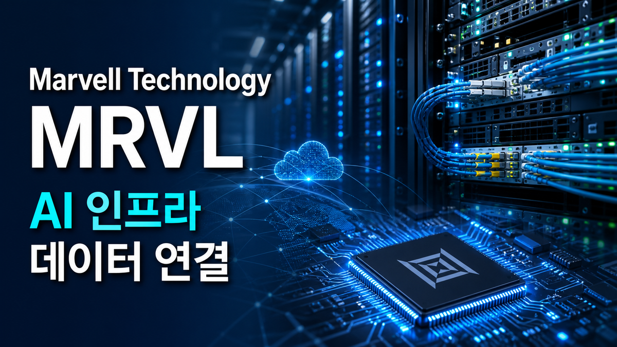 Marvell Technology 주가 전망 대표 이미지