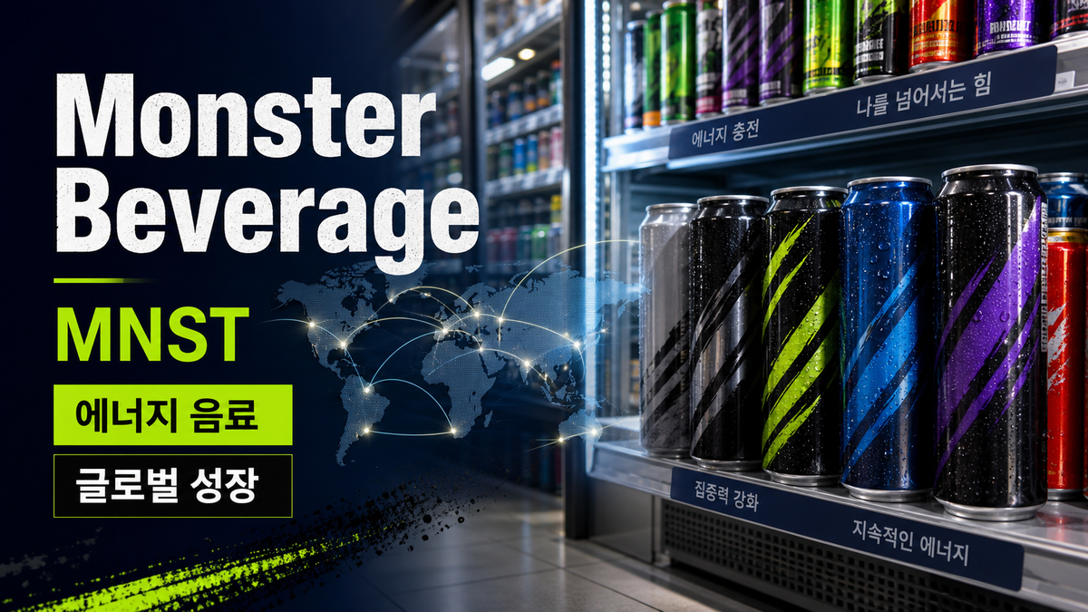Monster Beverage 주가 전망 대표 이미지