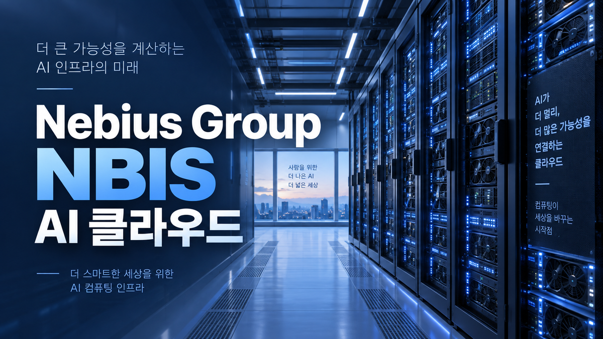 Nebius Group AI 클라우드 대표 이미지