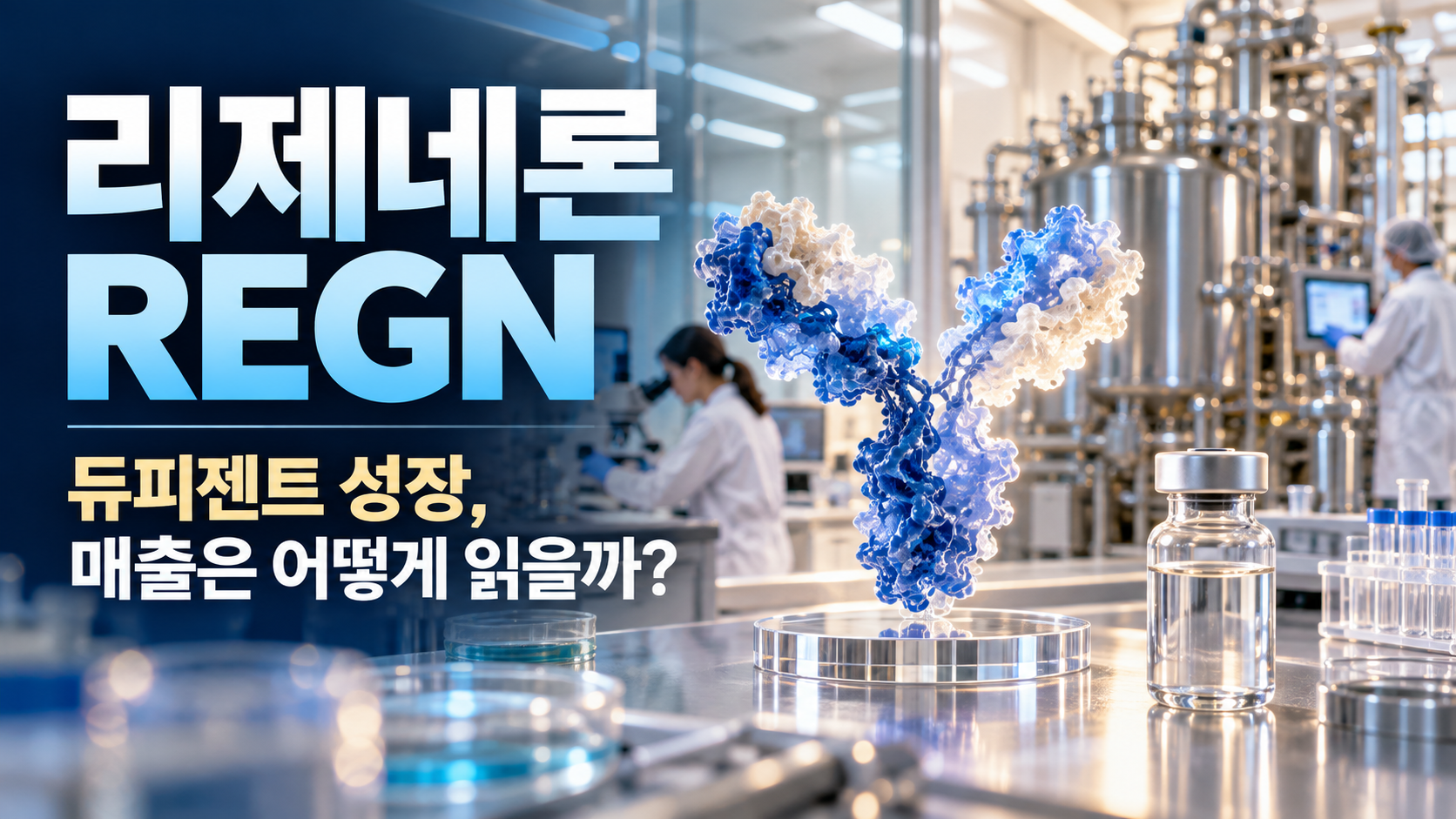 항체 연구와 의약품 생산을 표현한 설명용 이미지
