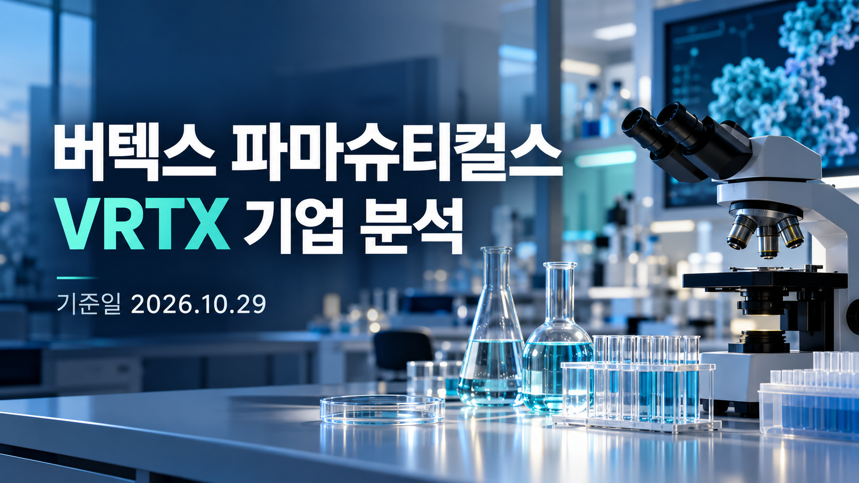 신약 연구 실험실을 배경으로 한 기업 분석 표지
