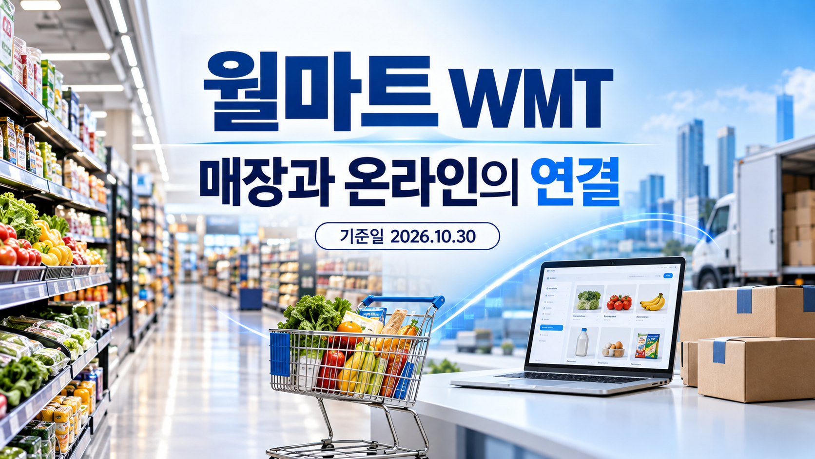매장과 온라인 배송을 함께 표현한 월마트 기업 분석 표지